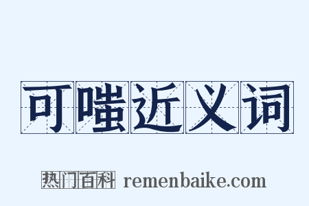 可嗤近义词是什么意思的图片